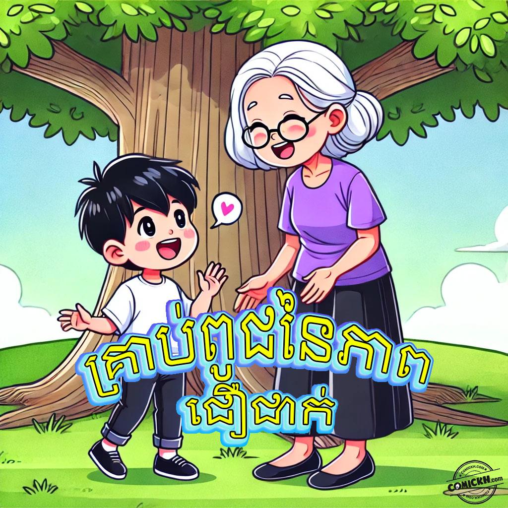 គ្រាប់ពូជនៃភាពជឿជាក់: Oneshot